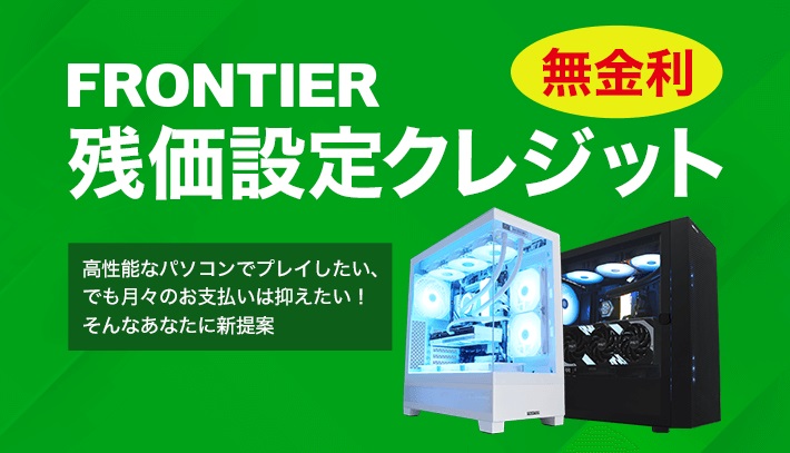 FRONTIER残価設定クレジットを使う