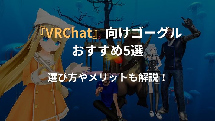 VRChat向けゴーグルアイキャッチ