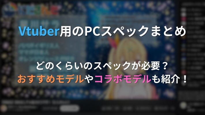 VtuberおすすめPCまとめ アイキャッチ