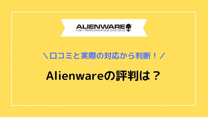 Alienware評判アイキャッチ