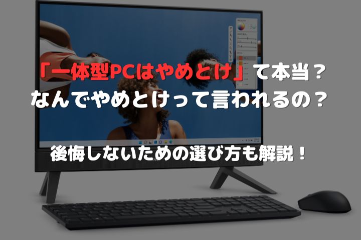 一体型PCの評判アイキャッチ