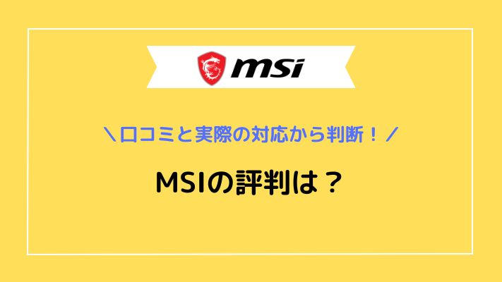 MSI評判アイキャッチ