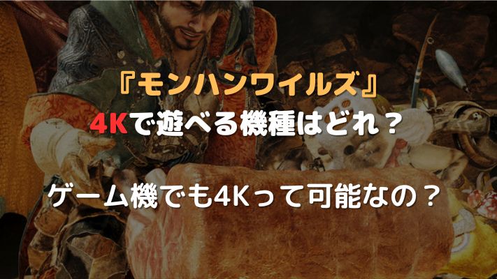 モンハンワイルズを4Kで遊べる機種アイキャッチ