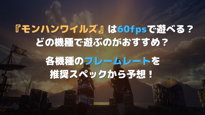 60fpsで遊べる機種アイキャッチ