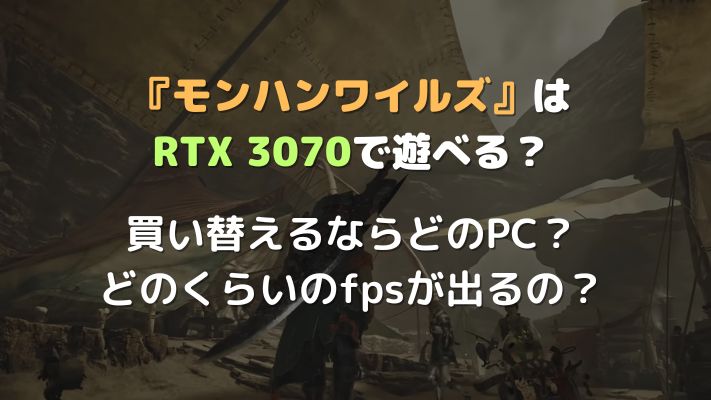 モンハンワイルズRTX 3070アイキャッチ