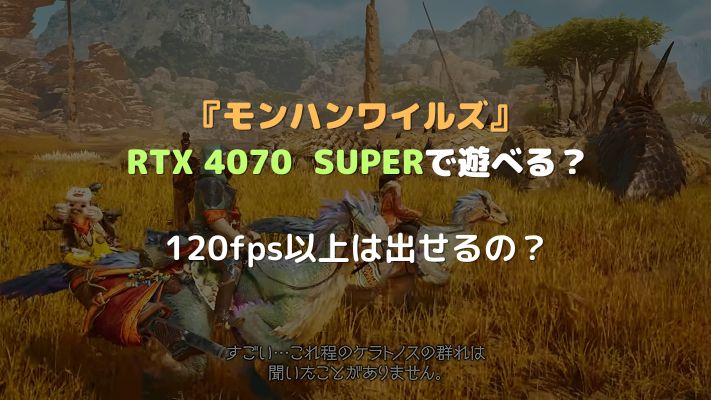 モンハンワイルズはRTX 4070SUPERで遊べる？アイキャッチ