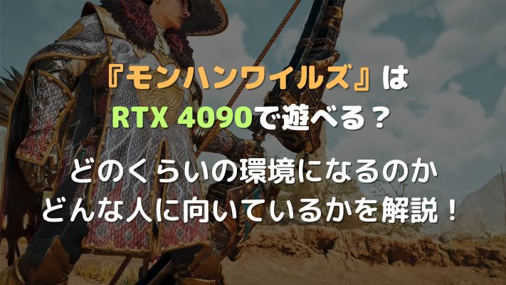 モンハンワイルズRTX 4090解説アイキャッチ