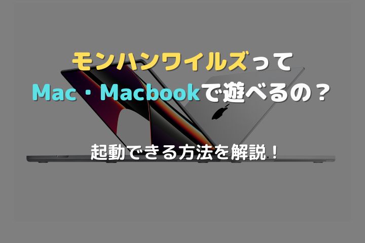 モンハンワイルズMacで遊べる？アイキャッチ