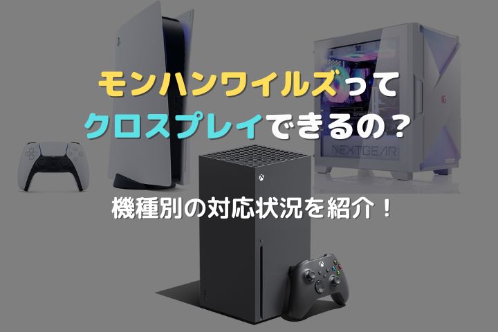 モンハンワイルズ、クロスプレイアイキャッチ