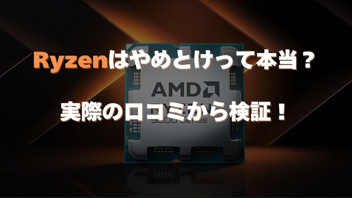 Ryzenの評判アイキャッチ