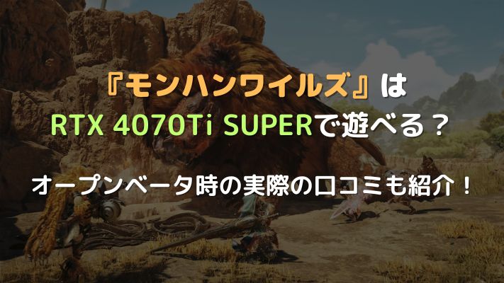 モンハンワイルズRTX4070TiSUPERアイキャッチ