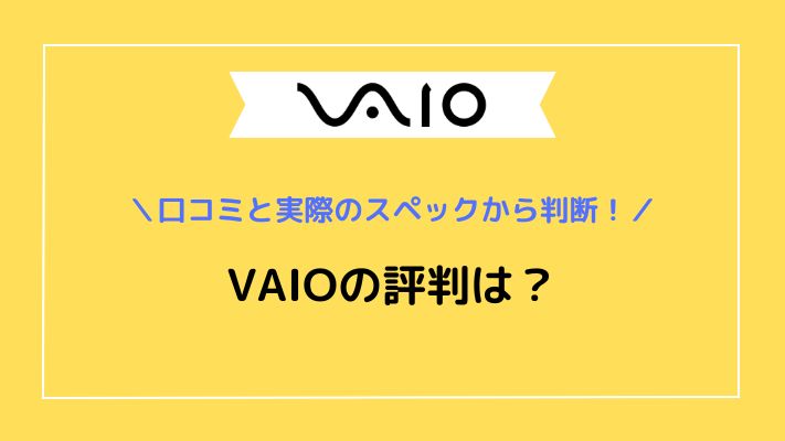 VAIO評判アイキャッチ