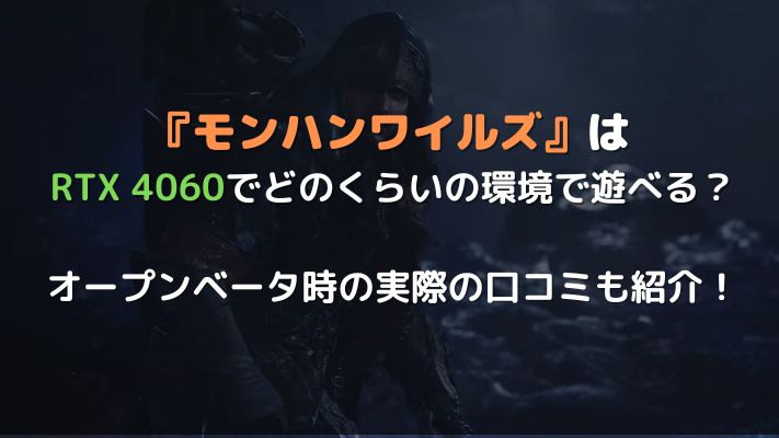 モンハンワイルズRTX 4060