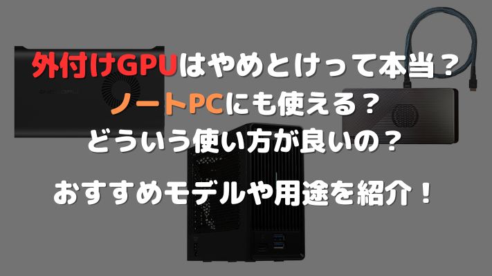 外付けGPU評判アイキャッチ