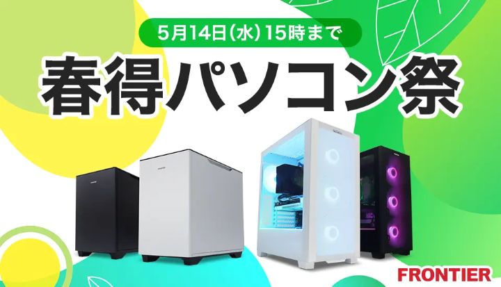 フロンティアの月替わりセール