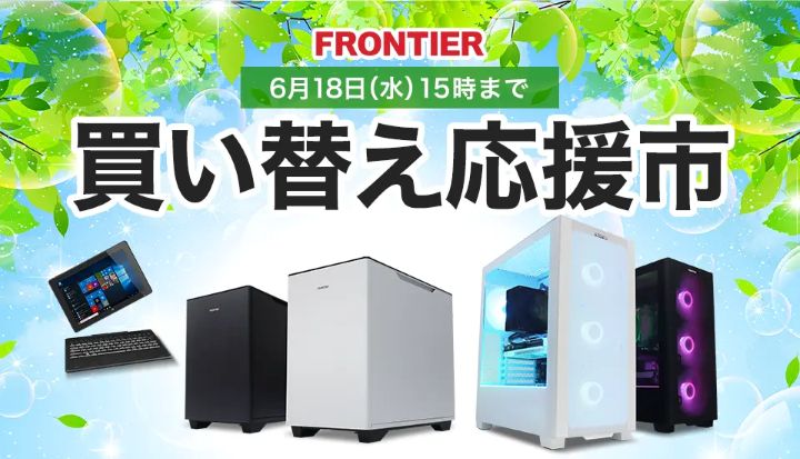 フロンティアの月替わりセール