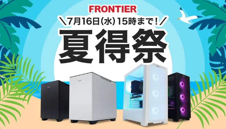 フロンティアの月替わりセール