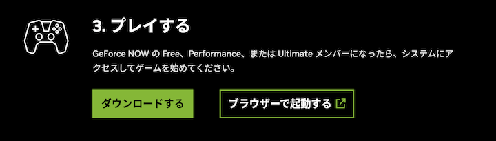 GeForce Nowで遊ぶ方法