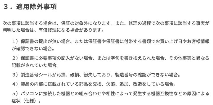 ドスパラのパソコン製品保証規約（適用除外事項）